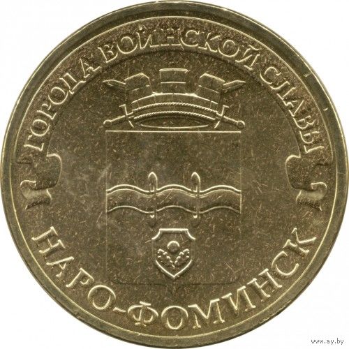 Россия 10 рублей, 2013 Наро-Фоминск UNC