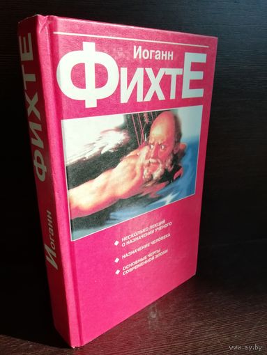 Иоганн Фихте Несколько лекций о назначении ученого. Назначение человека. Основные черты современной эпохи