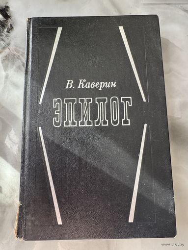 Вениамин Каверин Эпилог