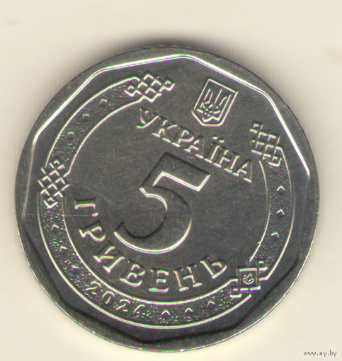 5 гривен 2024 г. Мешковая