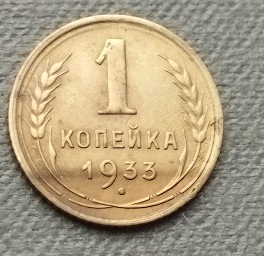 СССР 1 копейка, 1933