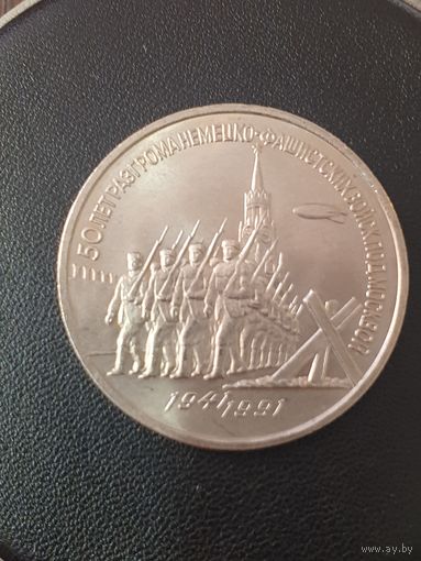3 рубля СССР. 50 лет победы в сражении под Москвой. 1991 год