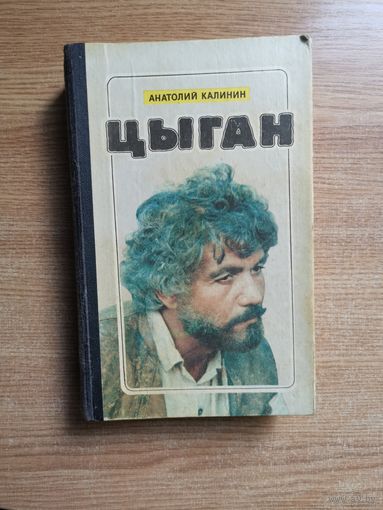 Анатолий Калинин - Цыган, книга
