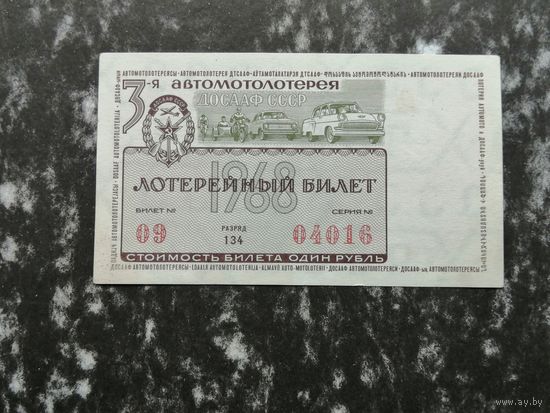 Лотерея ДОСААФ третья  Автомотолотерея  1 рубль 1968