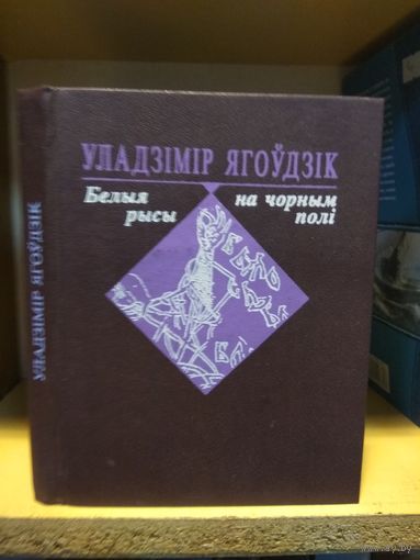 Ягоудзiк Уладзiмiр "Белая рысы на чорным полi". На беларускай мове. С автографом автора.
