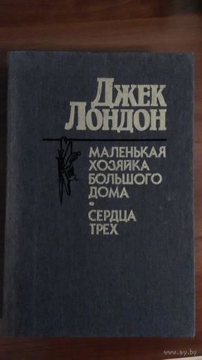 Джек Лондон	Маленькая хозяйка, Сердца трех	1986