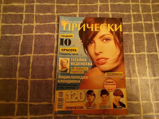 Журнал "Стильные причёски" 8 2010 г.