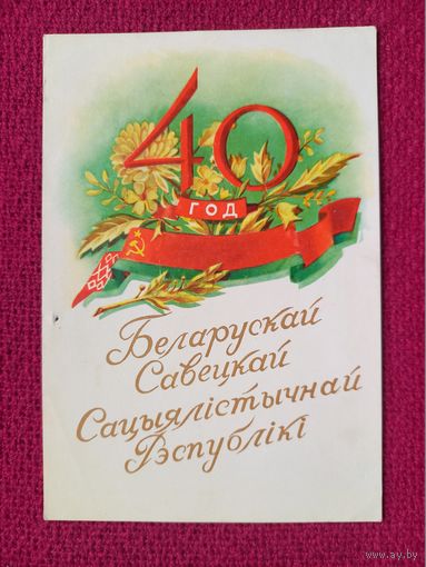 40 лет БССР! Белорусская открытка. Зеленов 1958 г. Кр1.