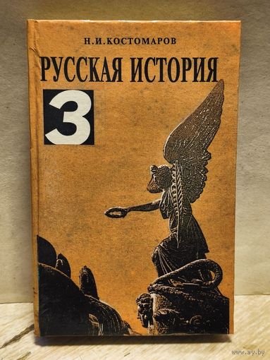 Костомаров Н. - Русская история (Том 3)