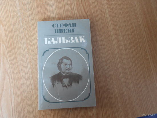 Цвейг Стефан.   Бальзак