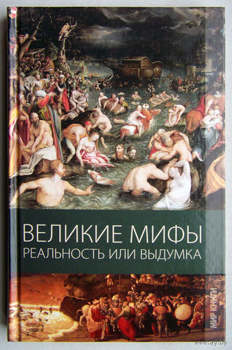"Великие мифы.Реальность или выдумка"Климова