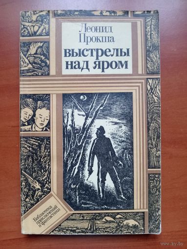 Леонид Прокша. ВЫСТРЕЛЫ НАД ЯРОМ. Повесть.//ПФ.