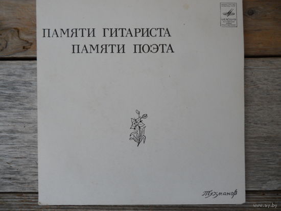Миньон - Разные исполнители - Д. Тухманов. Памяти гитариста (Р. Рождественский). Памяти поэта (А. Вознесенский) - АЗГ