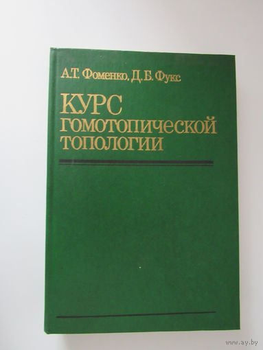 Курс гомотопической топологии