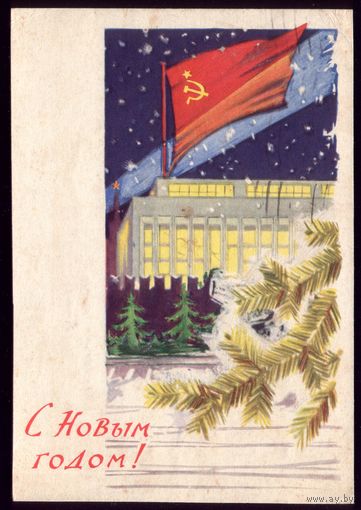1961 год Лесегри С Новым Годом!