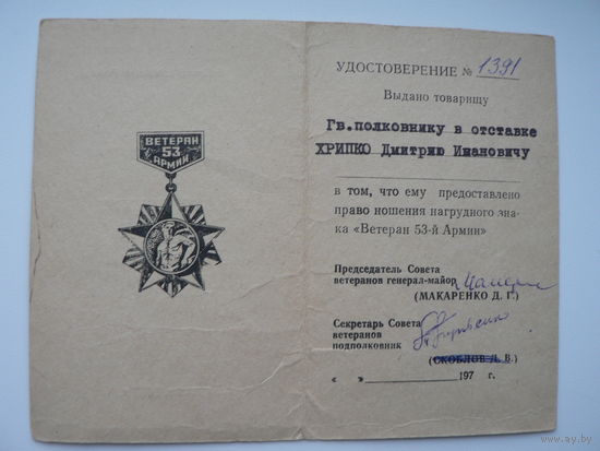 Ветеран 53 армии (документ)