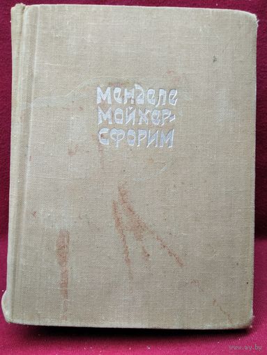 Менделе Мойхер-Сфорим. Маленький человечек. Путешествие Вениамина Третьего. Фишка Хромой. 1961 год