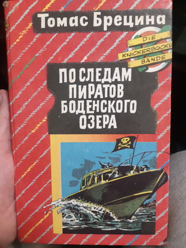 Томас Брецина  По следам пиратов Боденского озера/тр