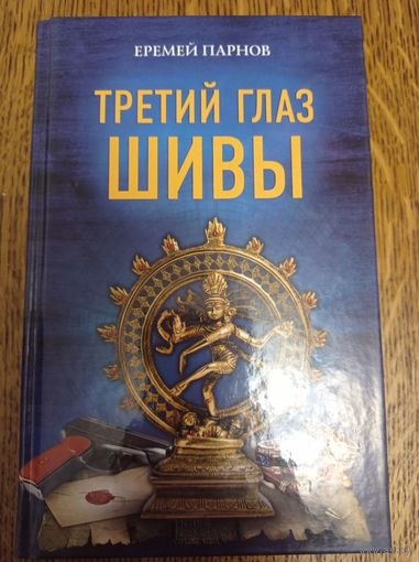 Третий глаз Шивы
