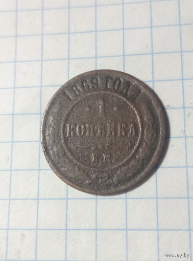 1 копейка 1869 г.