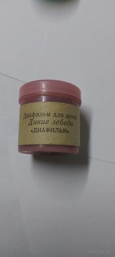 Диафильм для детей цветной Дикие лебеди 1969г