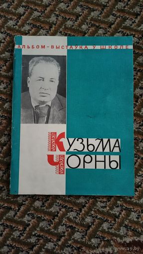 Кузьма Чорны. Жыцце и творчасць. Альбом - выставка в школе. Народная света, 1968