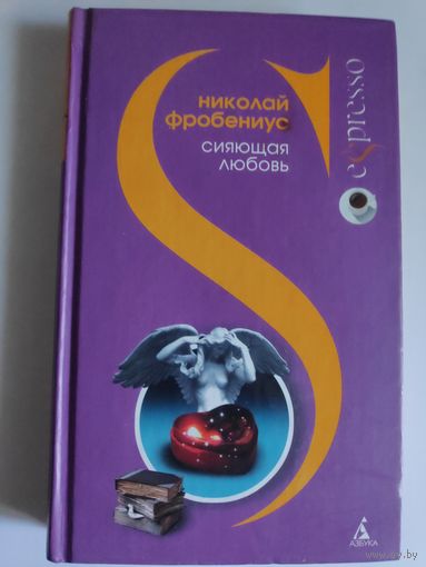 Николай Фробениус. Сияющая любовь.