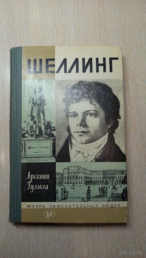 ЖЗЛ. Гулыга А. Шеллинг