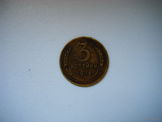 3 копейки 1936г.