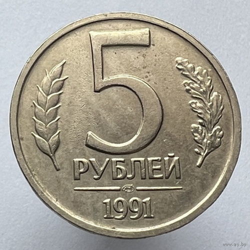 5 рублей 1991 года ЛМД