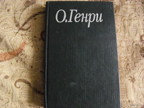 О. Генри . Благородный жулик.Дороги судьбы.Горящий светильник.