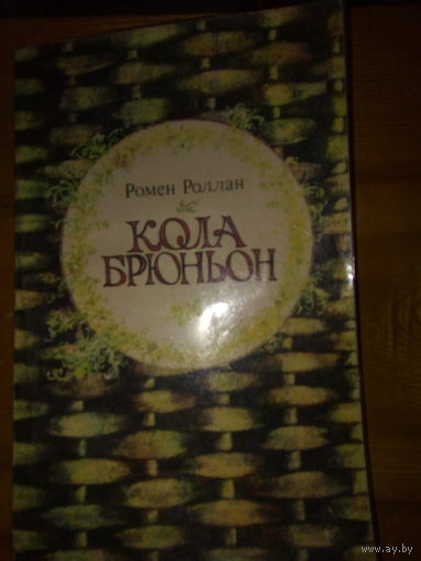 РОМЕН РОЛАН КОЛА БРЮНЬОН