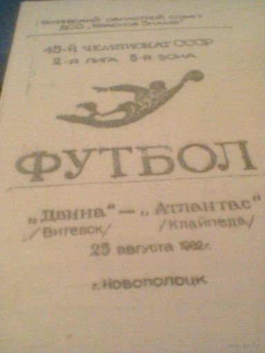 25.08.1982--Двина Витебск--Атлантас Клайпеда--тираж 250 штук