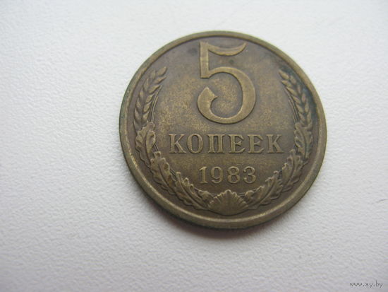5 копеек 1983