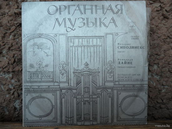 П. Сиполниекс (орган), Л. Дайне (меццо-сопрано) - И. С. Бах, М. Регер, Ф. Росси, Дж. Каччини, Дж. Верди, Г. Гендель - Мелодия,Лен з-д