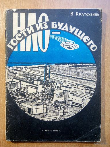 НЛО - гости из Будущего