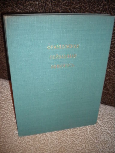Французская пейзажная живопись 1870-1970