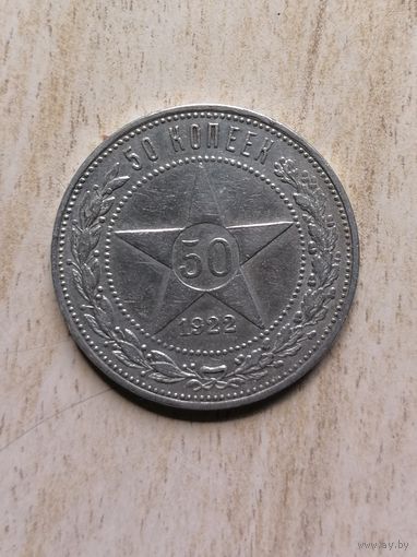 50 копеек 1922. серебро с рубля
