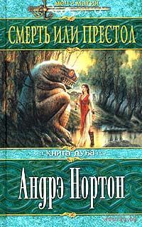 Смерть или престол.Андрэ Нортон, Саша Миллер