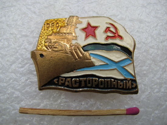 Знак. Эсминец "Расторопный". 1989. тяжелый
