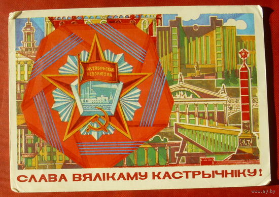 Слава Вялікаму Кастрычніку! Подписанная. 1982 года. Лысов. 1300.