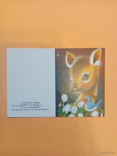 Открытка мини Соловьев 1991