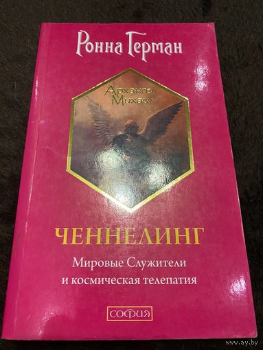 Ченнелинг: Мировые Служители и космическая телепатия: Ронна Герман