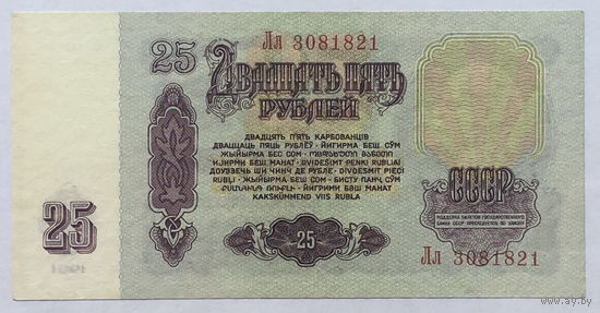 25 рублей 1961 интересный номер Лл 308-1812
