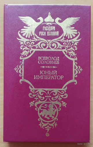 ЮНЫЙ ИМПЕРАТОР
