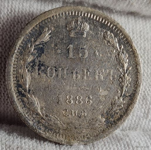 15 копеек 1886 года, НЕЧАСТАЯ!