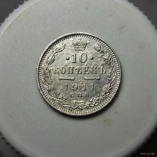 10 копеек 1911