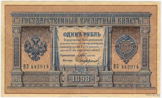 1 рубль 1898 Тимашев Софронов  серия ВЗ 442914 Очень хорошая !!!