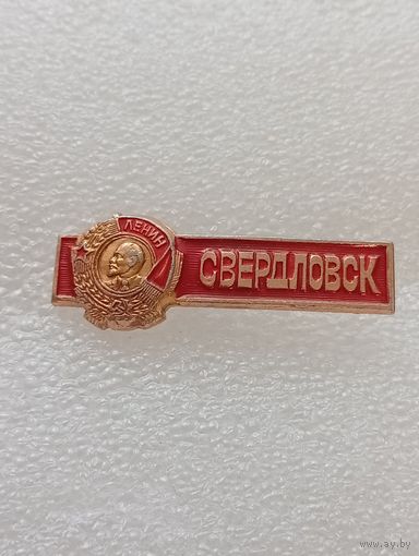 Свердловск. Орден Ленина. #-VI-01