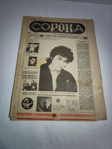 Музыкальная газета СОРОКА .Минск 1991 г. Фото Виктора Цоя.